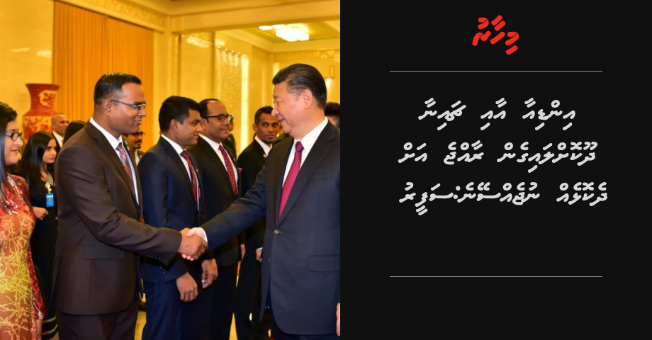 India aai China dhookollaigen Raajje ah dhekolheh nujesseyne: Safeeru