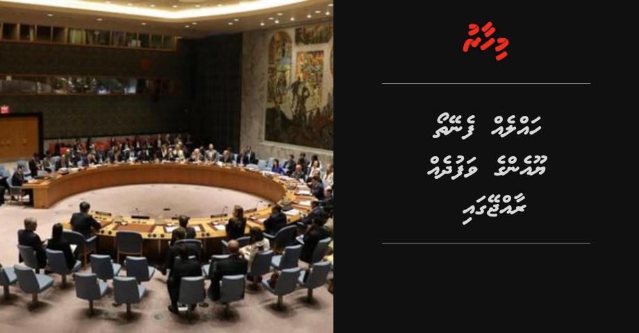 Halleh feneytho UN ge vafudheh Raajje gai