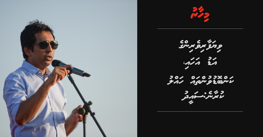 Viyafaariveringe adu ahai, kanboduvunthah hallu kuraane: Saeed
