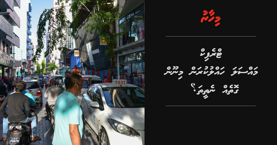 REPORT: Male' ge traffic massala hallukuran minoon gotheh netheetha?