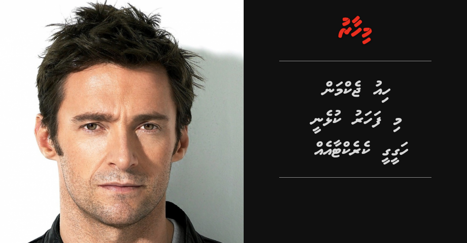 Hugh Jackman mi faharu kulhenee hageegee character eh