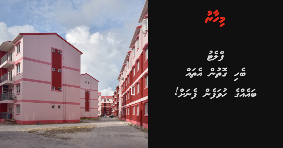 Flat behi gothun ethah baegge huvafen fenah!