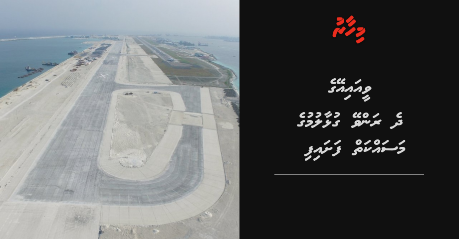 VIA ge aa runway aai mihaaruge runway gulhaalumuge masaikah fashaifi