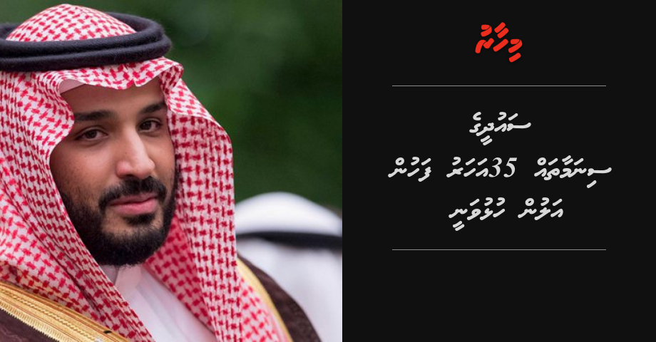 Saudi ge cinema thah 35 aharu fahun alun hulhuvanee