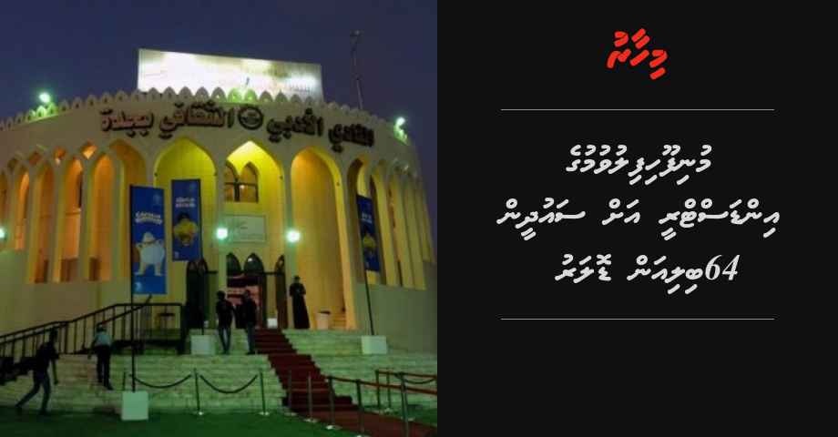 Munifoohifiluvumuge industry ah Saudi in 64 billion dollar