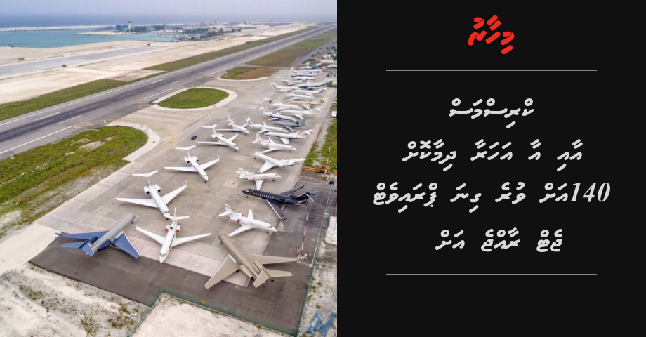 Christmas aa aa aharaa dhimaakoh 140 ah vure gina private jet raajje ah