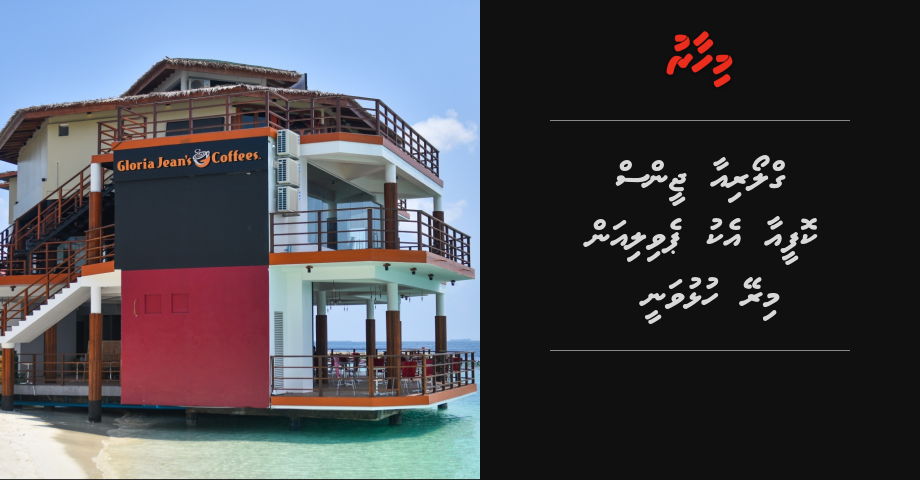 Gloria Jean's Coffee aai eku pavilion mirey hulhuvany