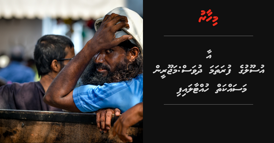 Aaa usoolu ge furathama dhuvas: Majooreen masahkaiy huttaalaifi