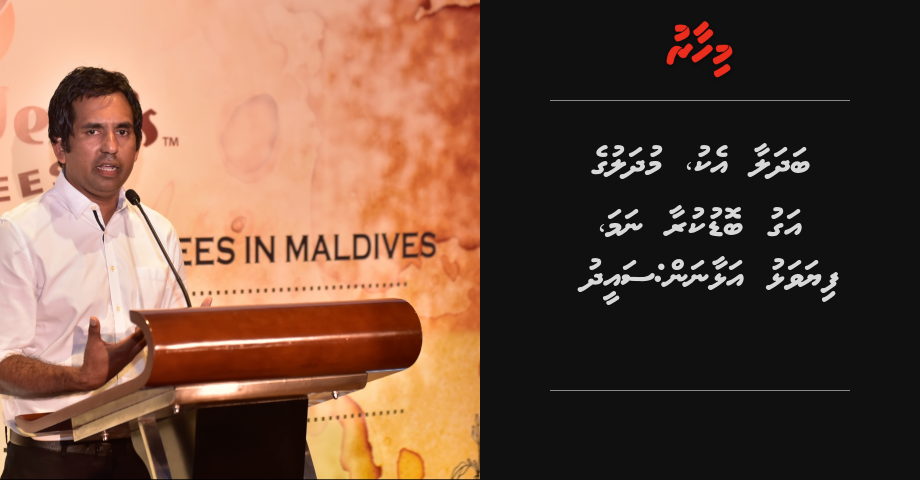 Badhalaa eku mudhaluge agu bodu kuraanama, fiyavalhu alhaanan: Saeed
