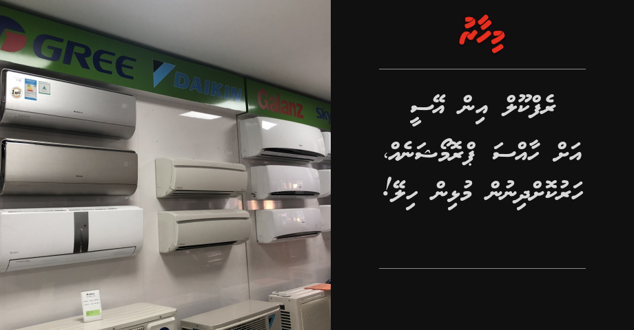 Refcool in AC ah haasa promotion eh, harukohdhinun mulhin hiley!