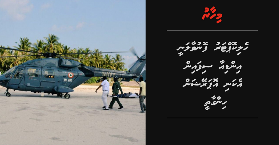 Helicopter fonuvaalanee India sifain ekani operation hingaathee