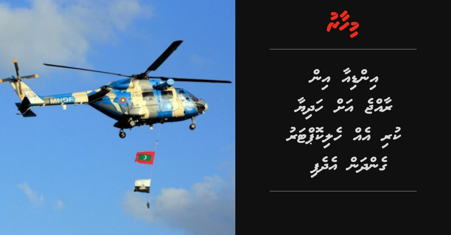 India in Raajje ah hadhiyaakuri 1 helicopter gendhan edhefi