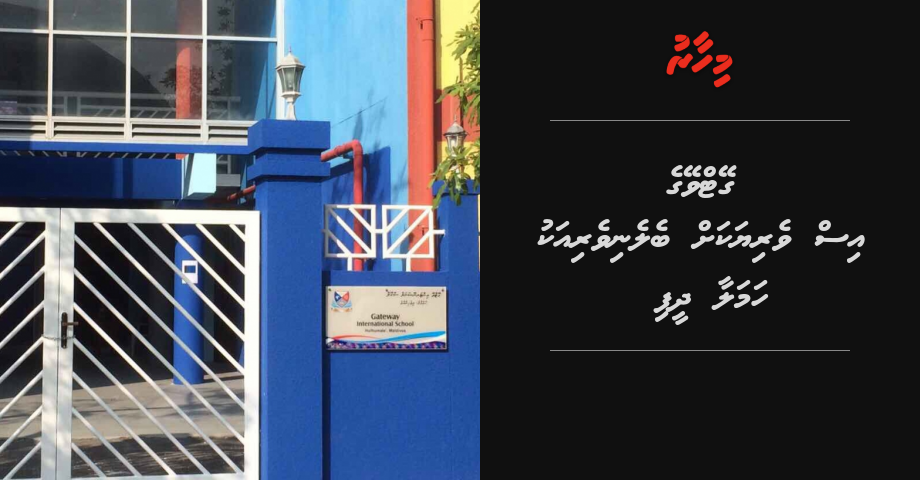 Gateway ge assistant Principal ah hamalaa dhin beleniveriaku hayyarukoffi
