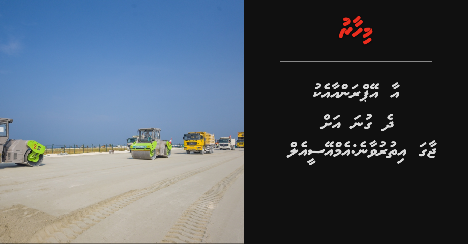 Aa apron aaeku dhe guna ah jaaga ithuruvaane: MACL