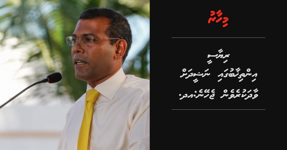 Riyaasee Inthihab gai Nasheed vaadha kurevenjeheyne: UN