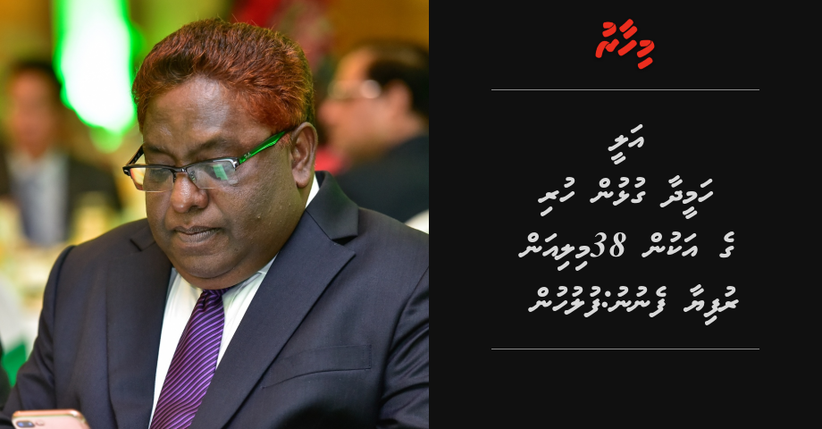 Ali Hameed aa gulhun huri ge akun 38 million Rufiya fenunu: Fuluhun