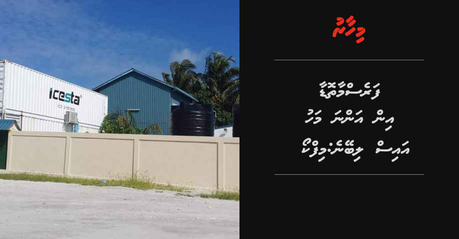 Faresmaathodaa in anna mahu ice libeyne: MIFCO
