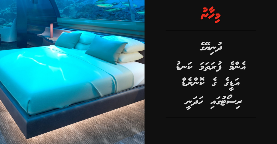 Dhuniyeyge furathama kandu adeege ge Conrad resort gai hadhanee