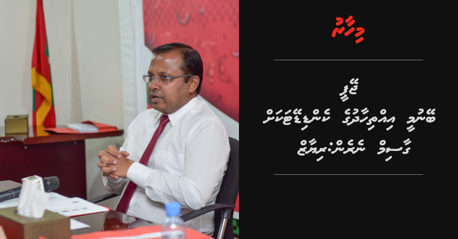 JP beynumee iththihaadhu ge candidate akah Gasim Neren: Riyaz