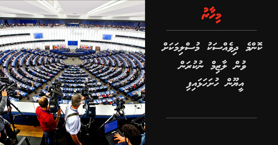 Konme dhivessaku muslimakah vun laazim nukuran EU in hushahalhaifi