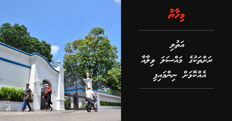 Villa ah dhookuri rah thakuge massala Supreme Court in Villa aa ekkolhah ninmaifi
