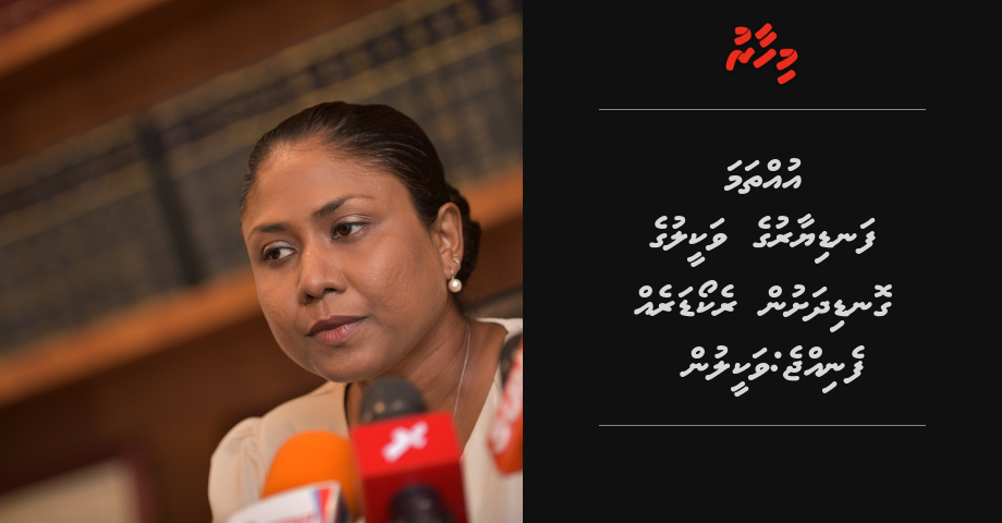 Uhthama fandiyaaru ge lawyer ge gondi dhashun recorder eh fenijje: Vakeelun