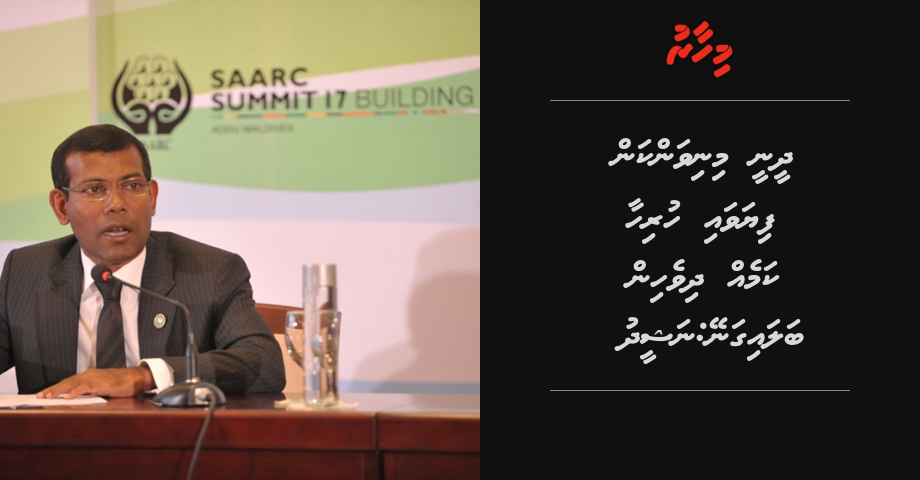 Dheenee minivan kan fiyavaa hurihaa kameh dhivehin balaiganey: Nasheed