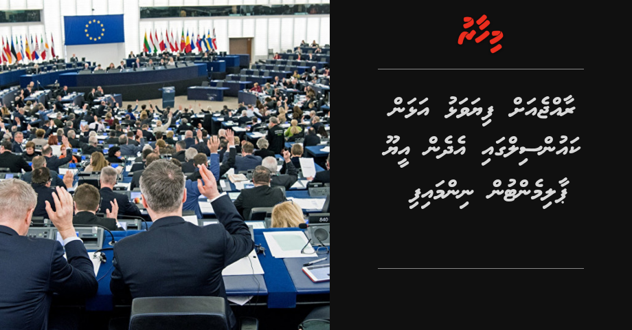 BREAKING: Raajje ah fiyavalhu alhan council gai edhen EU parliament in nimmafi