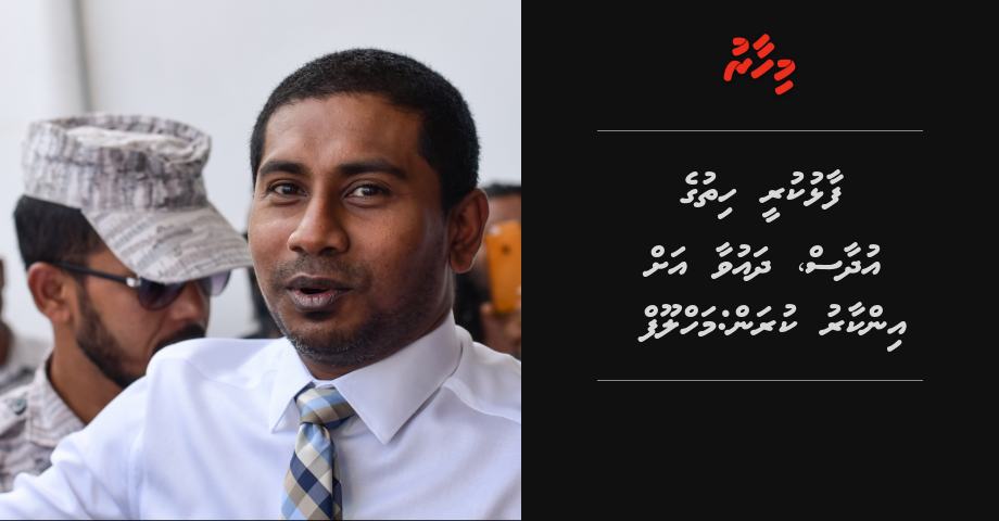 Faalhukuree hithuge udhaas, dhauva ah inkaaru kuran: Mahloof