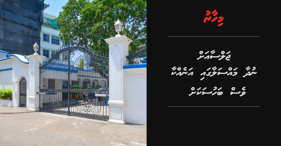 Memberun jalsaa ah nudhaa massalaiga SC gai anekkaa ves bodu bahuseh