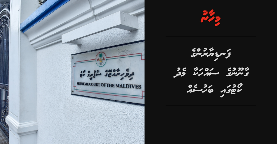 Fandiyaarun ge gaanoon islaahu kuran 43 memeberun hama vaan jehey tho SC gai bahusakah