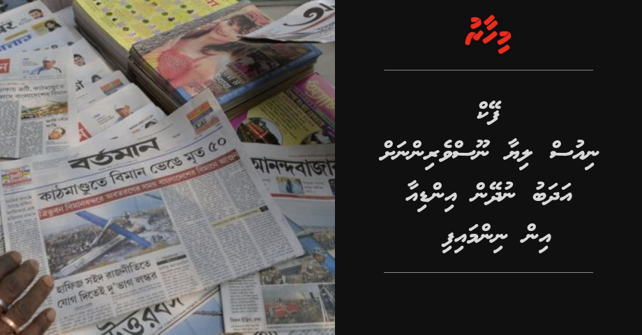Fake news liyaa noosverinnah adhabu nudheyn India in nimmaifi