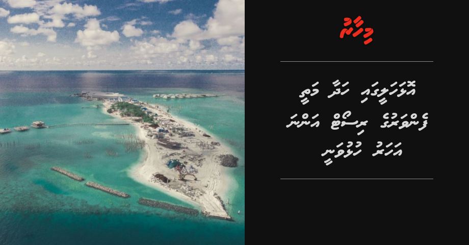 Olhahaleegai hadhaa mathee fenvaruge resort anna aharu hulhuvanee