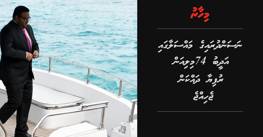 Nasandhuraige massalaagai Adheeb 74 million rufiyaa dhakkan jehijje