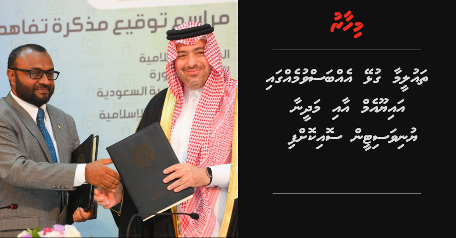 Thauleemaa gulhey ebbas vumehgai Madina University aai IUM in soikoffi