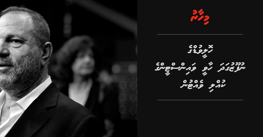 Hollywood ge nufoozu gadha Harvey Weinstein ge kulli vettun