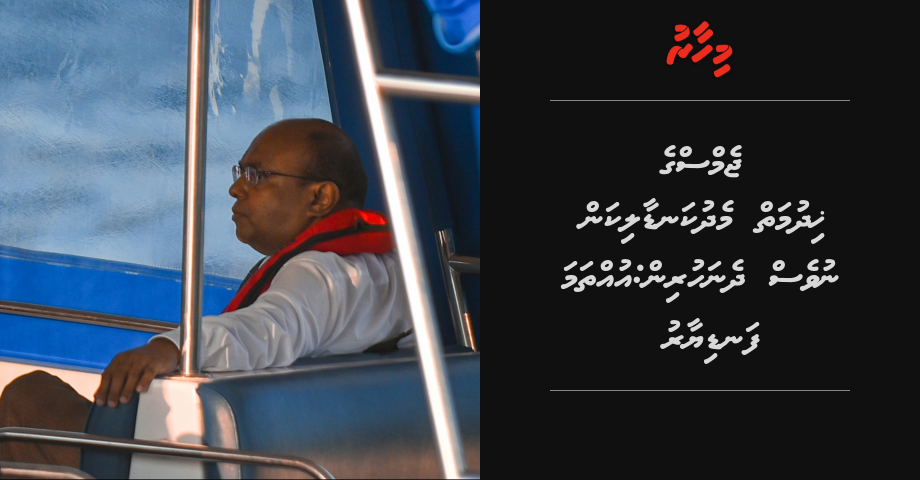 GEMS ge hihdumaiy medhukandaali kan nuves dhenahurin: Uthama fandiyaaru