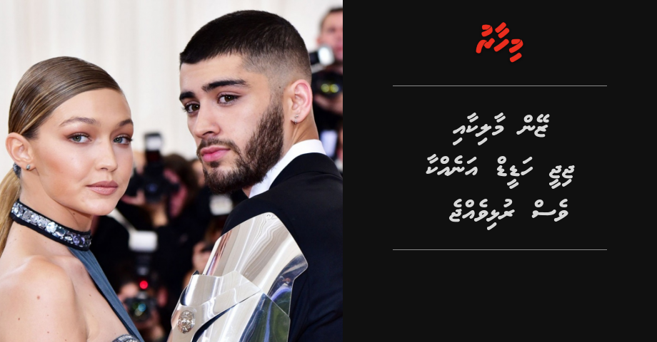 Zayn Malik aai Gigi Hadid annekkaa ves rulhivejje