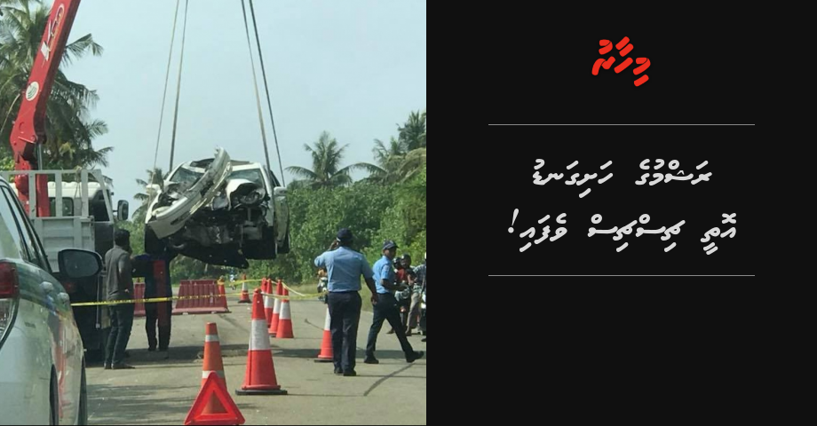 Addu Accident:  Emme bodethi aniya thah reygai!