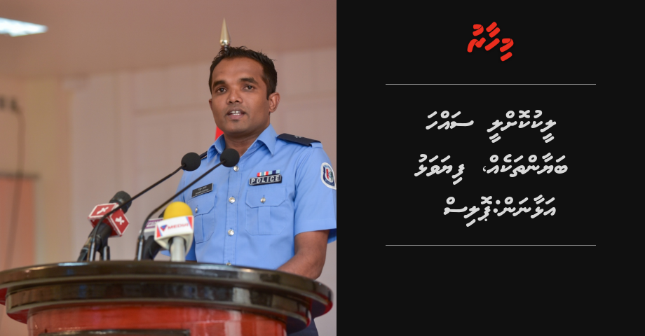 Leak kollee sahha bayaan thakeh, fiyavalhu alhaanan: Police