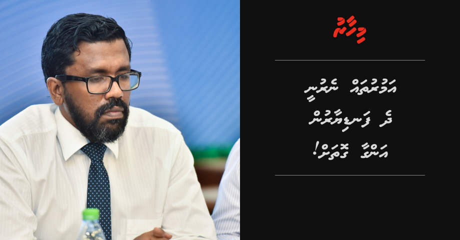 Leak kolli bayaanthah: "Amuraai hukum nerenvaa goiy anganee uththama fandiyaaraai Ali Hameed