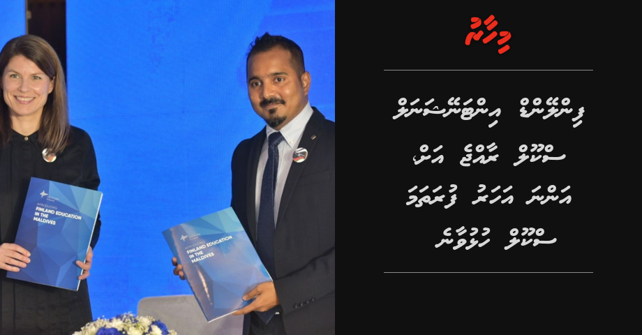 Finland International School Raajje ah, anna aharu furathama school hulhuvaane