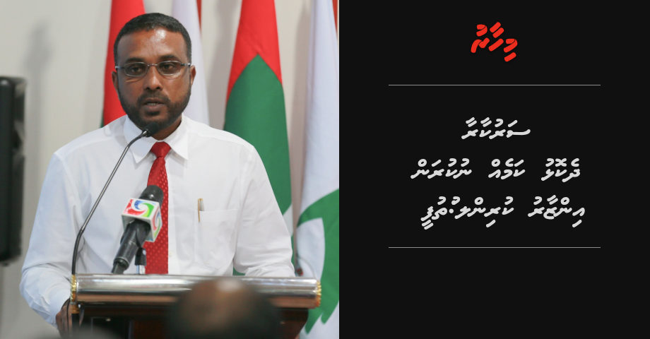Sarukaaraa dhekolhah kameh nukuran fandiyaaru Ali hameed aa hassan saeed ah inzaaru kurin: Luthufee