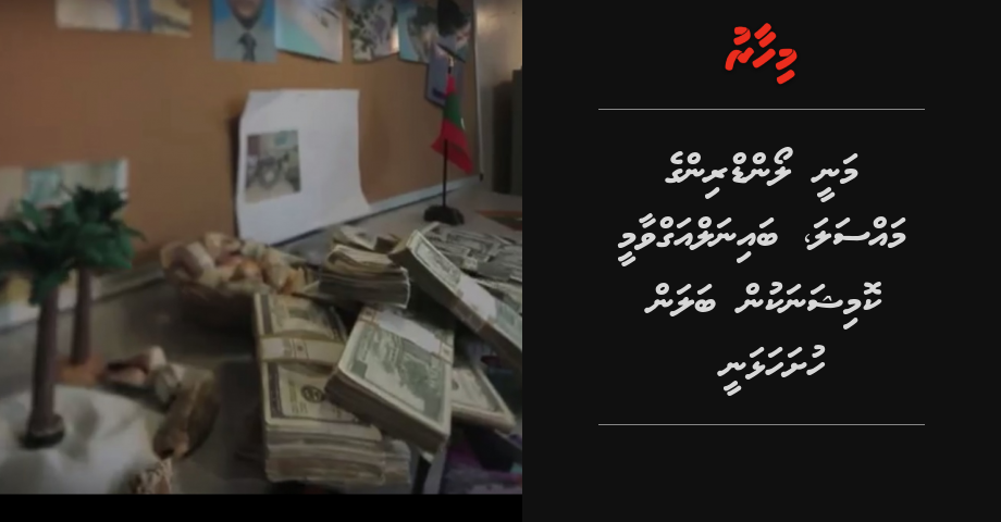Money Laundering ge massala bainalaqvaamee commission akah hushahalhanee