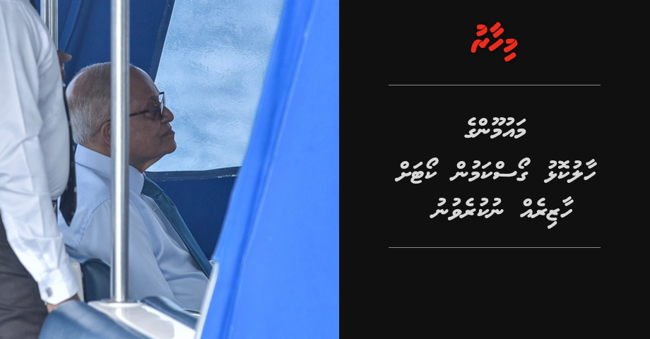 Maumoon ge haalukolhu goas kamun courtah haazireh nukurevunu