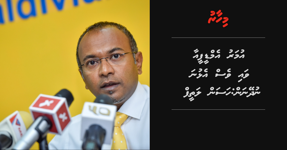 Umar MDP aa vai ves elhuna nudheynan: Hassan Latheef