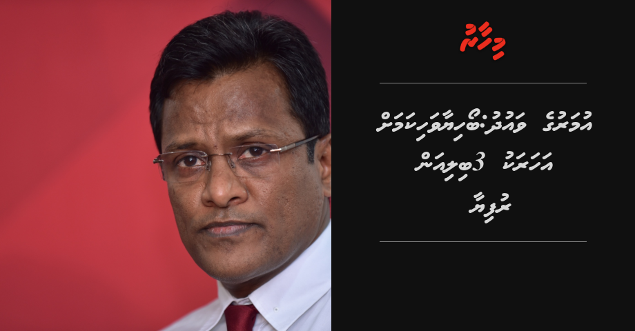 Umar ge vaudhu: Boahiyaavahikamah aharaku 3 Billion Rufiyaa