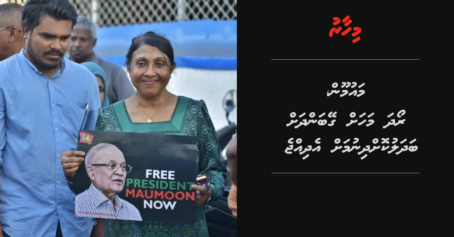 Maumoon, roadhamahah geybandhah badhalukodhinumah Nasreena edhivadaigenfi