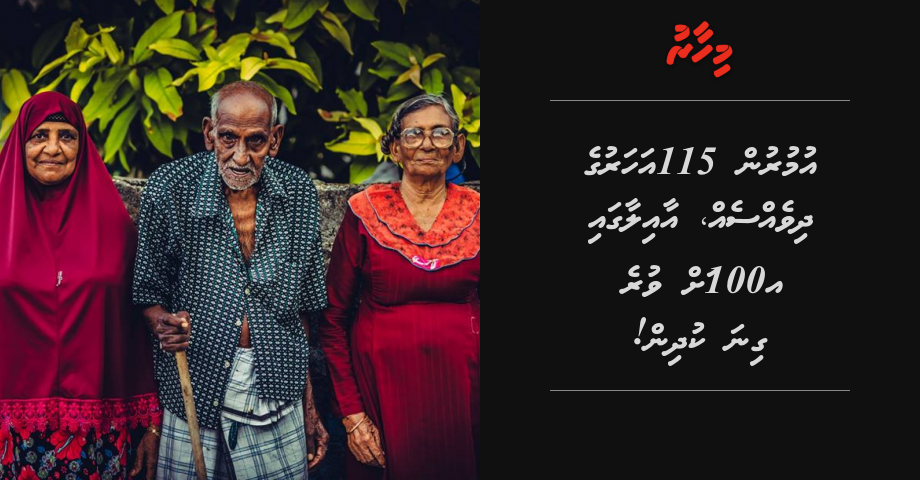 Umurun 115 aharu ge Dhivesseh, 100 ah vure gina kudhin!