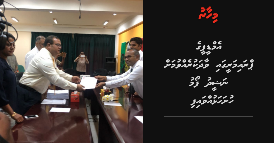 MDP ge primary gai vaadha kurevvumah Nasheed form hushahalhuvvaifi